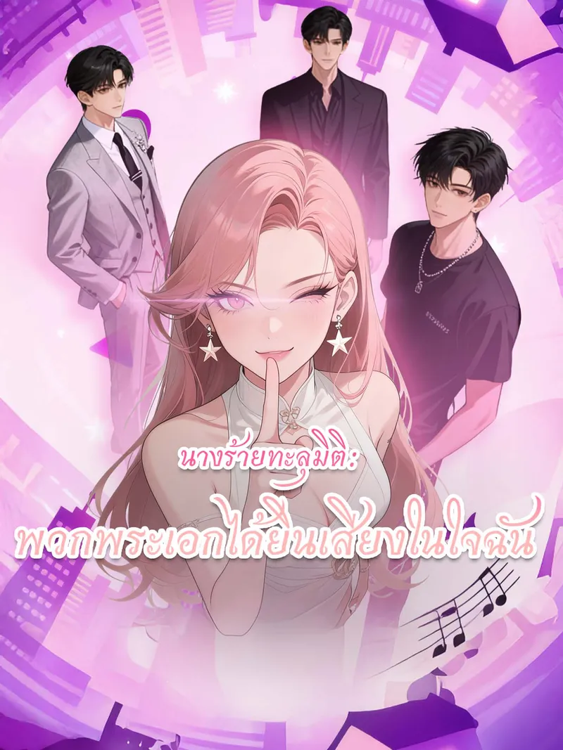 หน้าปก[พากย์เสียง] นางร้ายทะลุมิติ: พวกพระเอกได้ยินเสียงในใจฉัน
