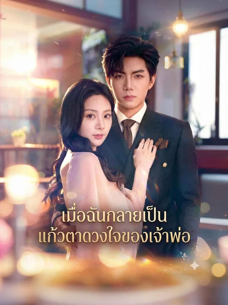 หน้าปกเมื่อฉันกลายเป็นแก้วตาดวงใจของเจ้าพ่อ