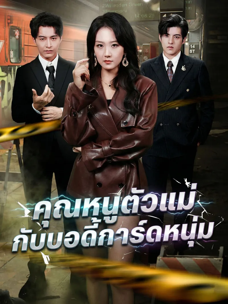 หน้าปกคุณหนูตัวแม่กับบอดี้การ์ดหนุ่ม