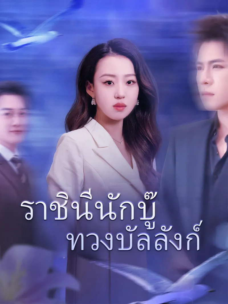 หน้าปกราชินีนักบู๊ทวงบัลลังก์