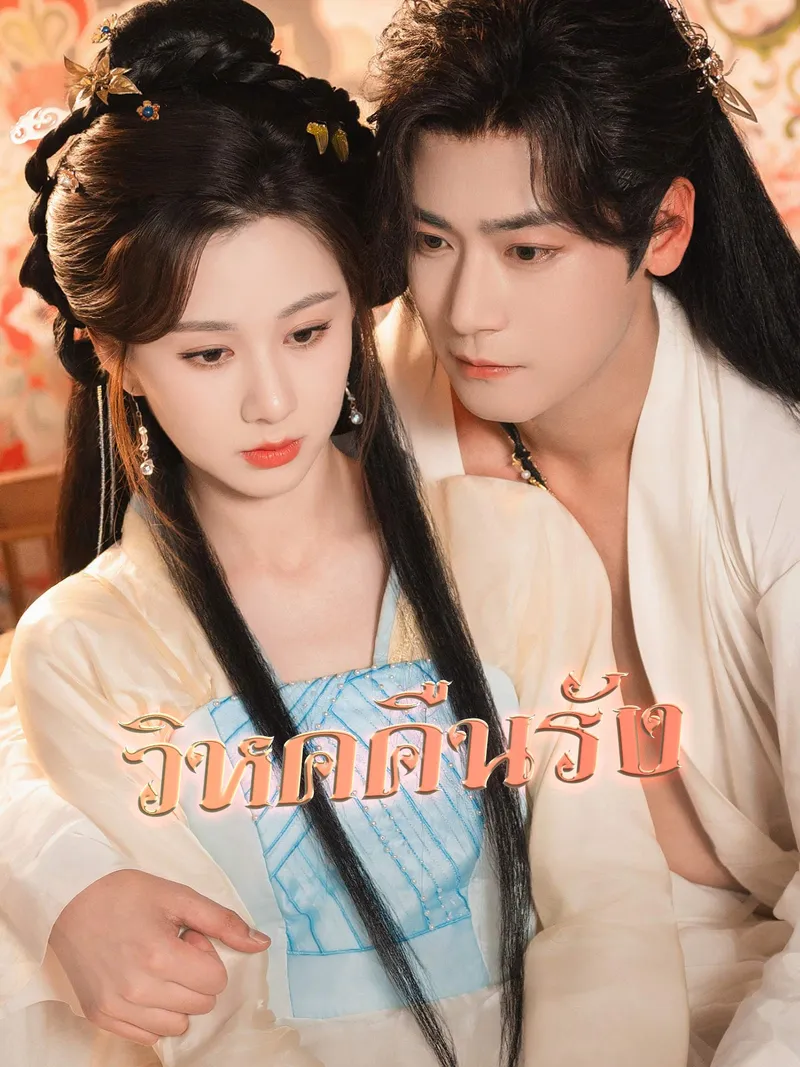 หน้าปกวิหคคืนรัง