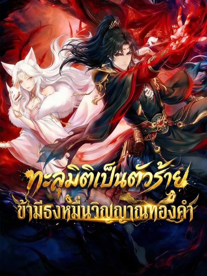 หน้าปกทะลุมิติเป็นตัวร้าย: ข้ามีธงหมื่นวิญญาณทองคำ