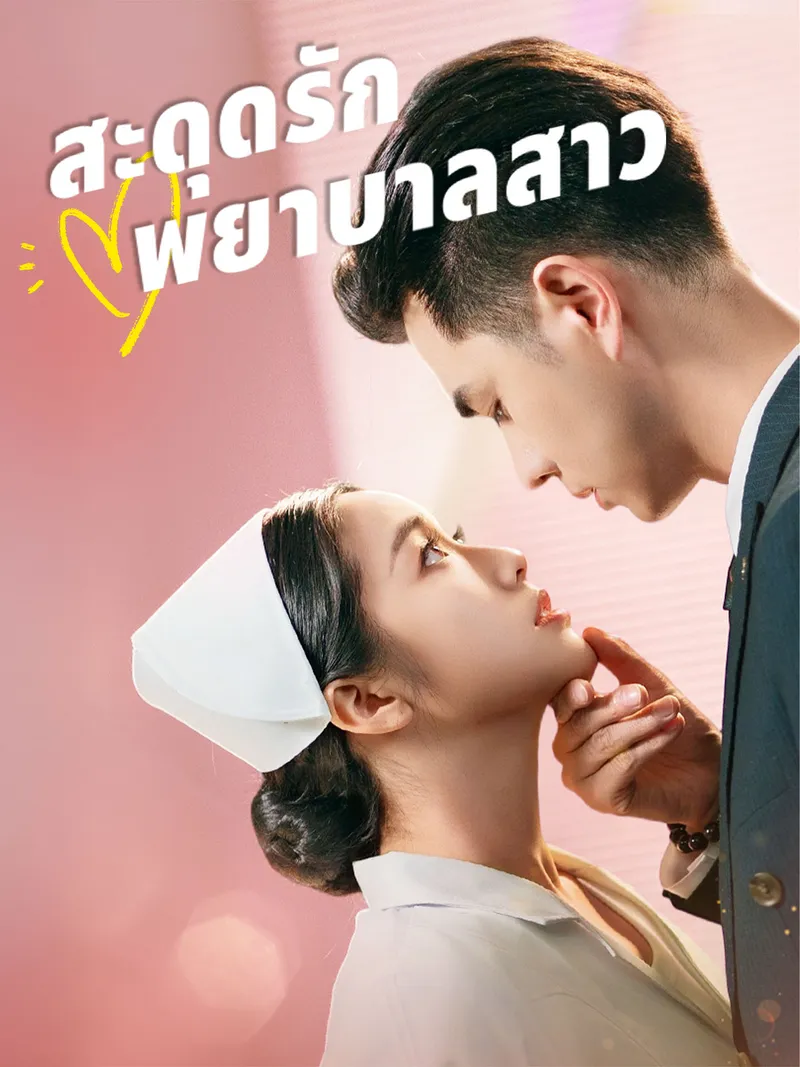 หน้าปกสะดุดรักพยาบาลสาว