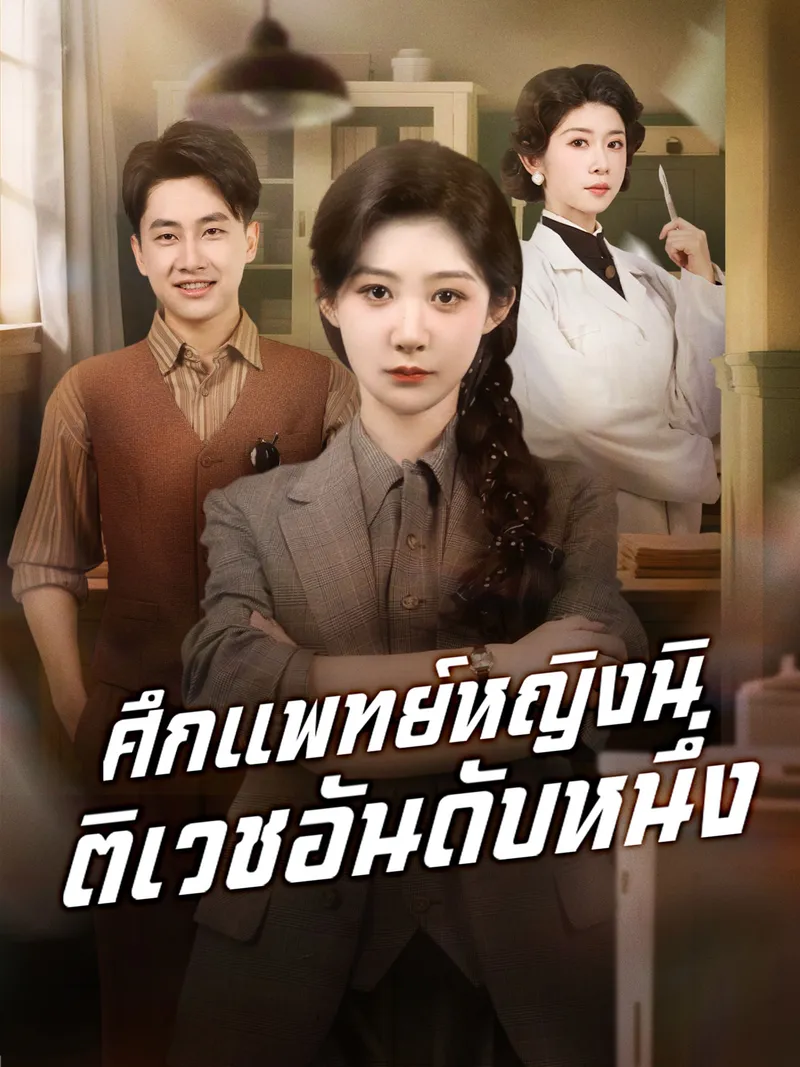 หน้าปกศึกแพทย์หญิงนิติเวชอันดับหนึ่ง