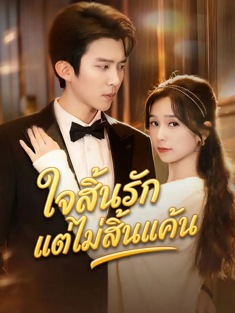 หน้าปกใจสิ้นรักแต่ไม่สิ้นแค้น