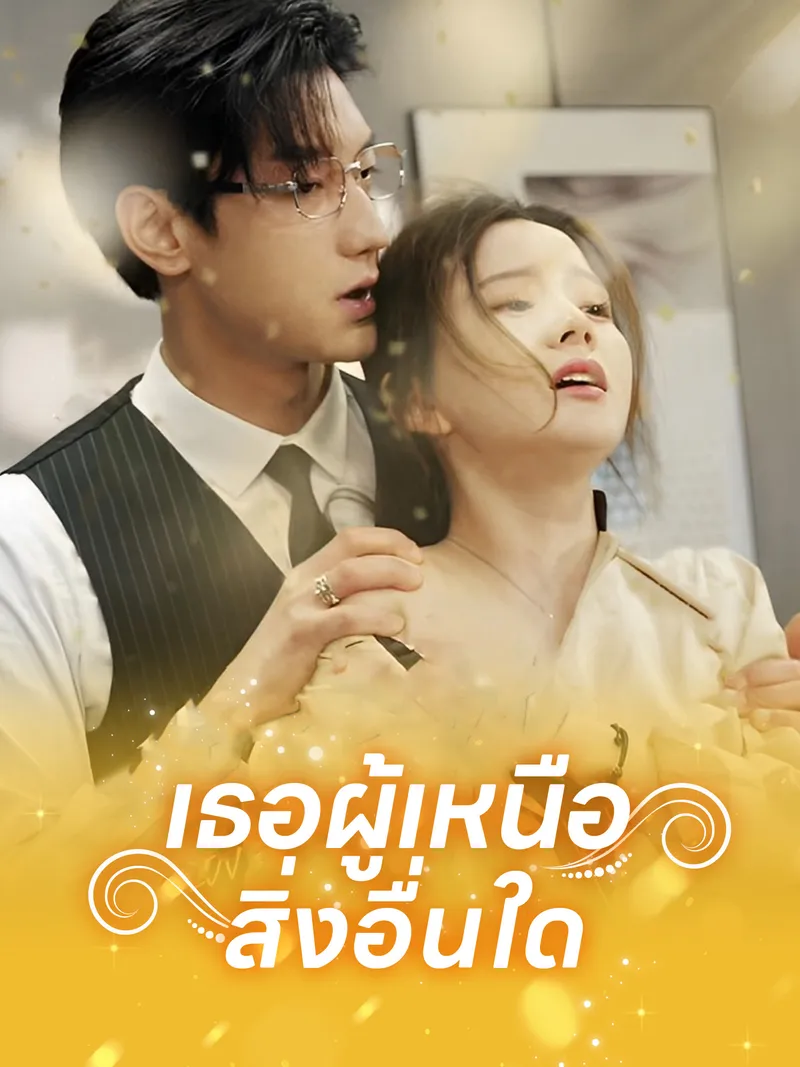 หน้าปกเธอผู้เหนือสิ่งอื่นใด