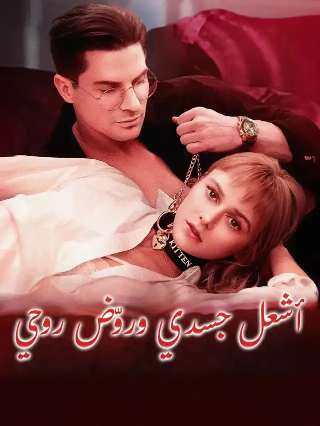 غلاف أشعل جسدي وروّض روحي