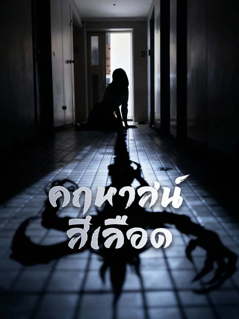 หน้าปกคฤหาสน์สีเลือด