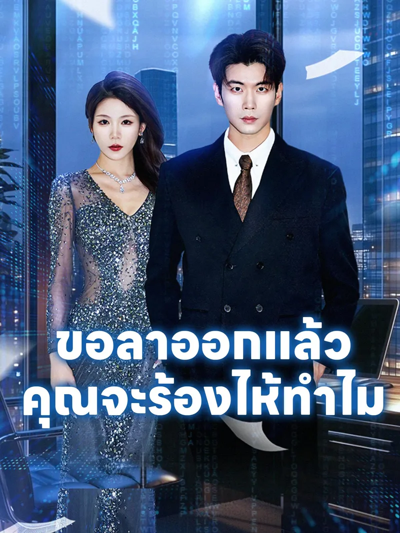 หน้าปกขอลาออกแล้วคุณจะร้องไห้ทำไม
