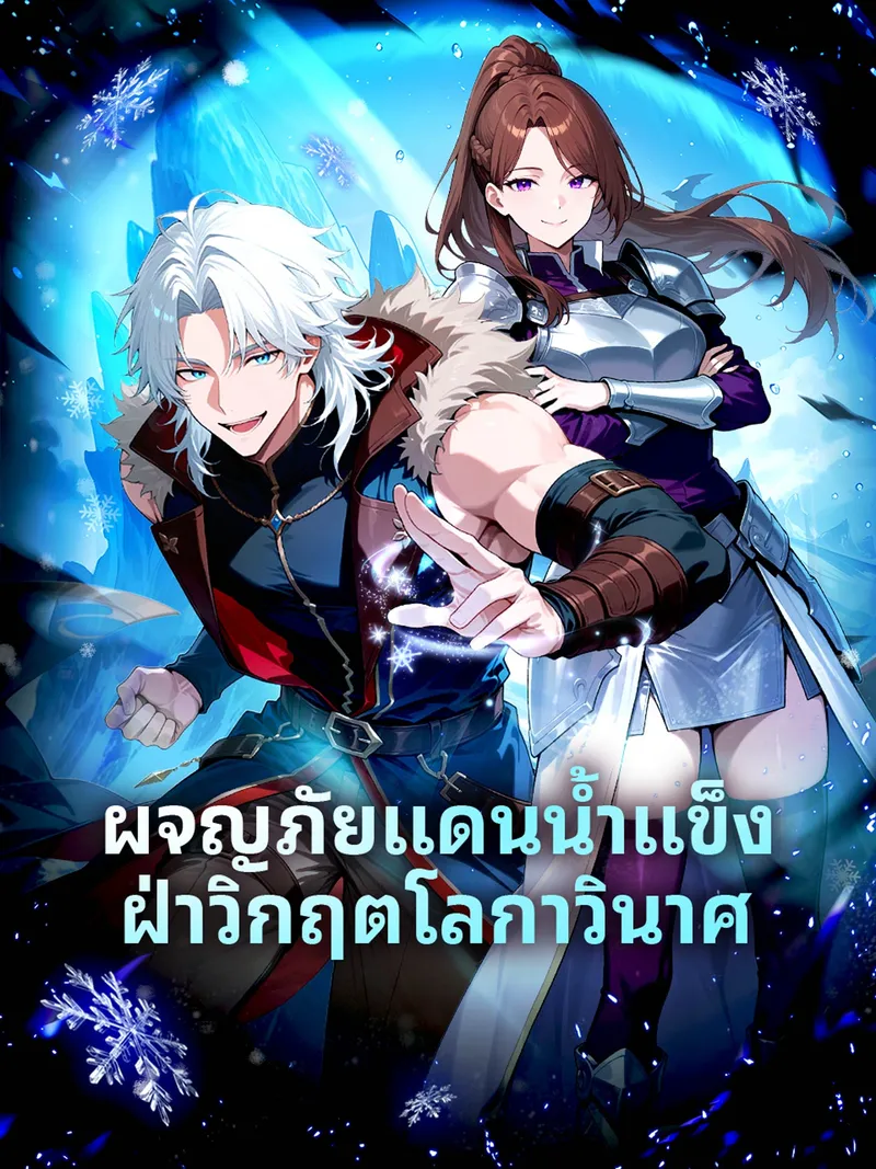 หน้าปกผจญภัยแดนน้ำแข็ง ฝ่าวิกฤตโลกาวินาศ