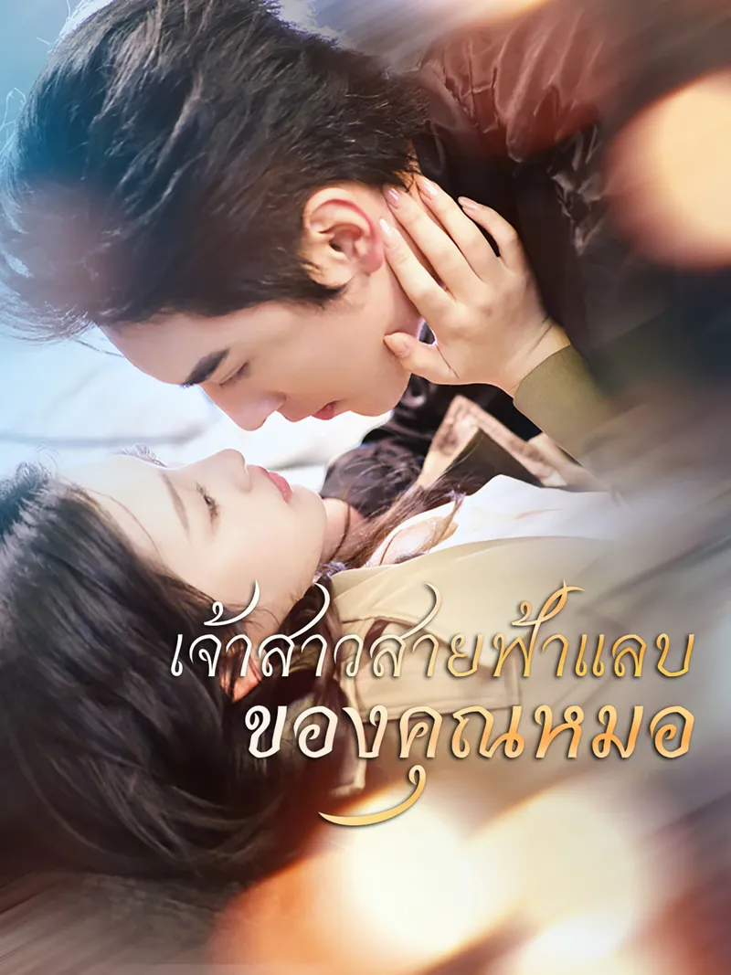 หน้าปกเจ้าสาวสายฟ้าแลบของคุณหมอ