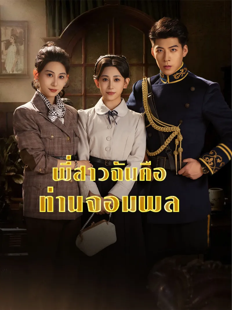 หน้าปกพี่สาวฉันคือท่านจอมพล