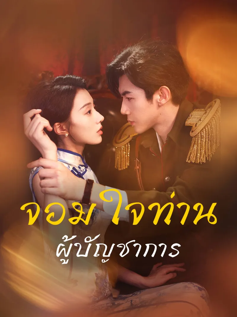 หน้าปกจอมใจท่านผู้บัญชาการ
