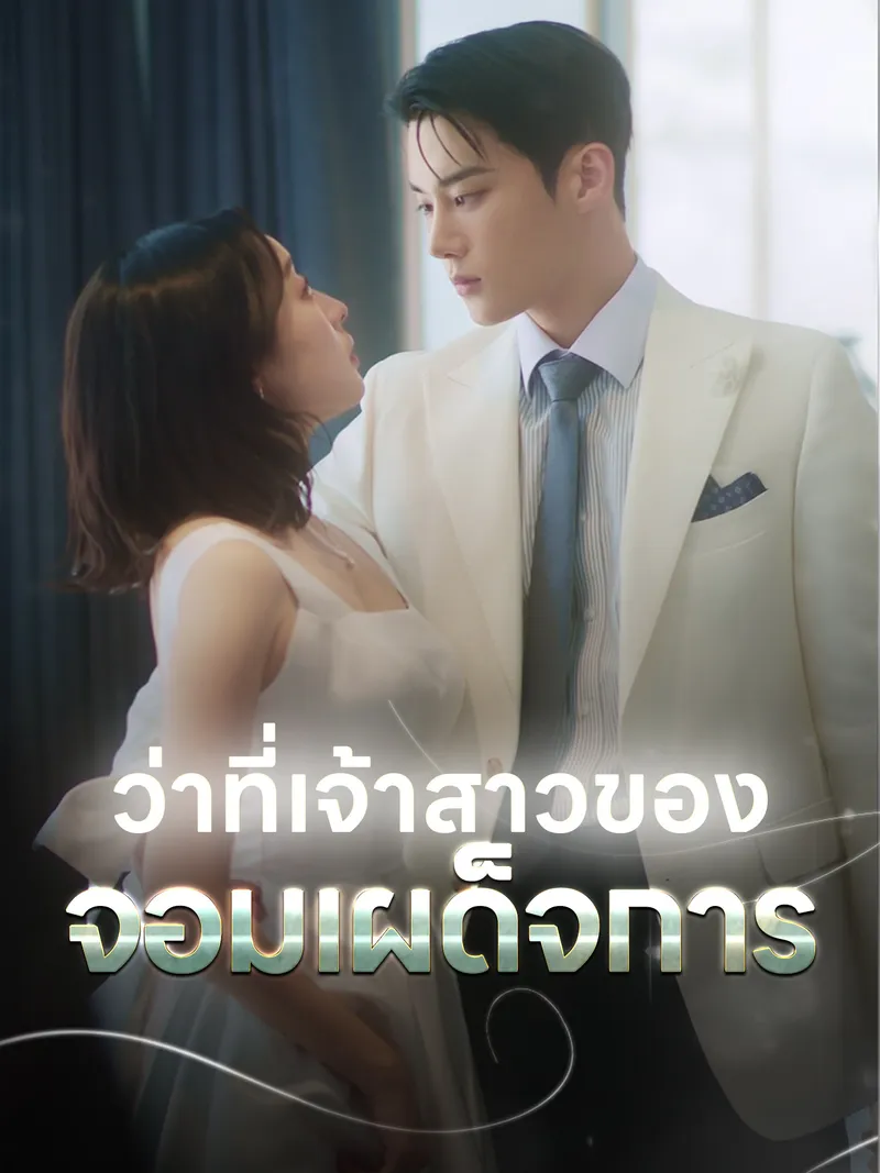 หน้าปกว่าที่เจ้าสาวของจอมเผด็จการ