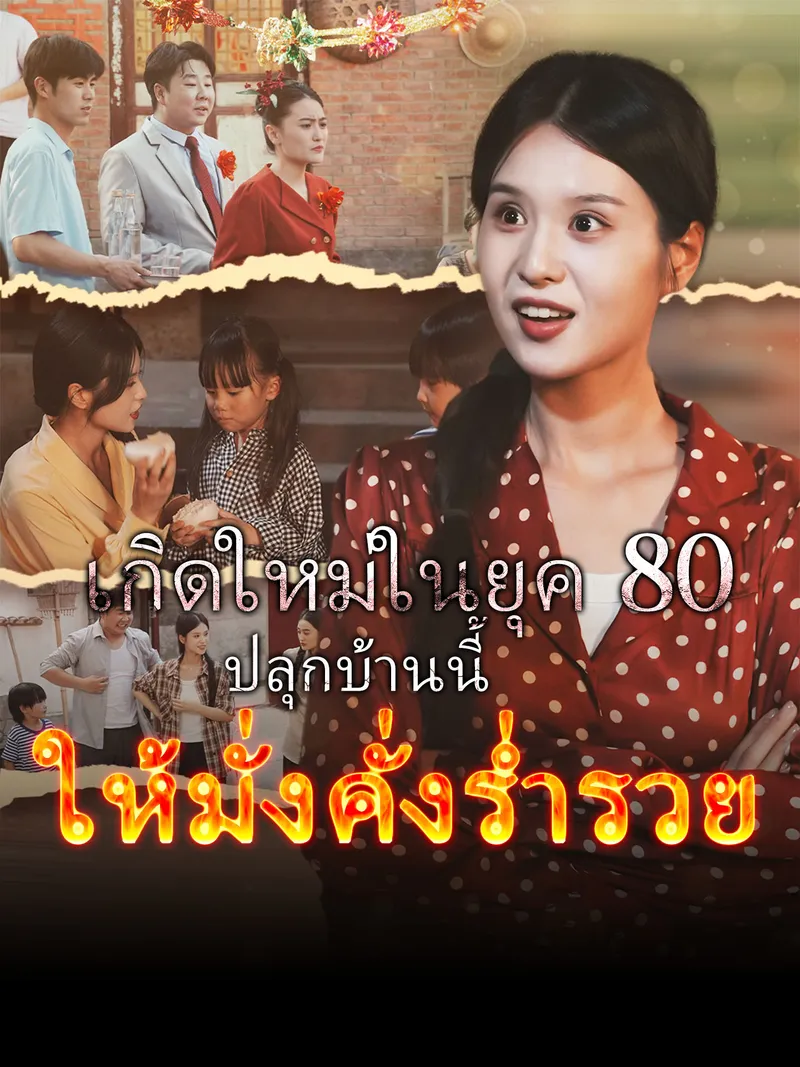 หน้าปกเกิดใหม่ในยุค 80 ปลุกบ้านนี้ให้มั่งคั่งร่ำรวย
