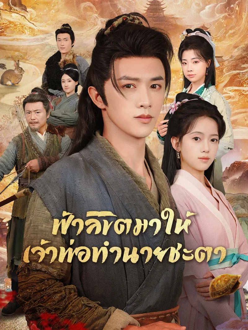 หน้าปกฟ้าลิขิตมาให้เจ้าพ่อทำนายชะตา