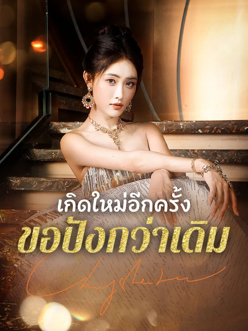 หน้าปกเกิดใหม่อีกครั้งขอปังกว่าเดิม