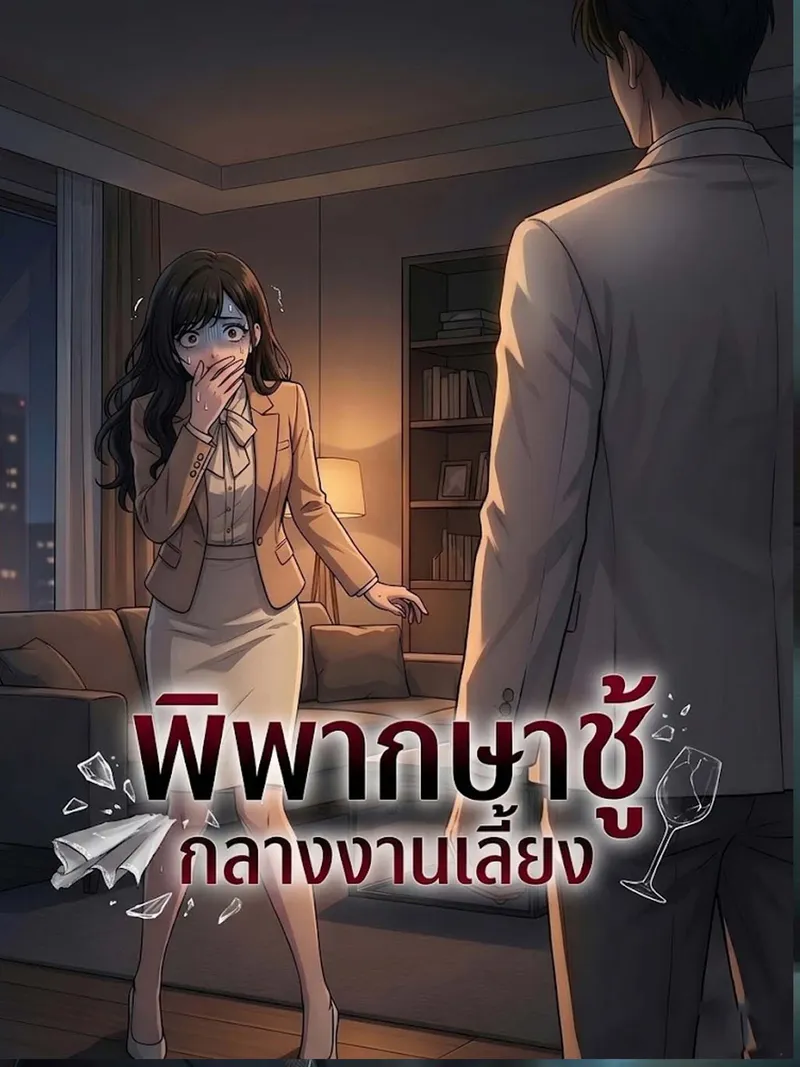 หน้าปก[พากย์เสียง] พิพากษาชู้กลางงานเลี้ยง