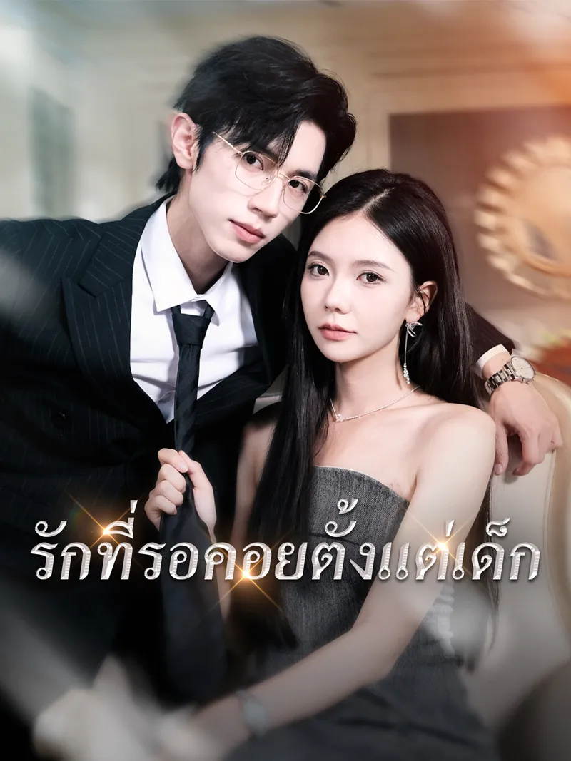 หน้าปกรักที่รอคอยตั้งแต่เด็ก