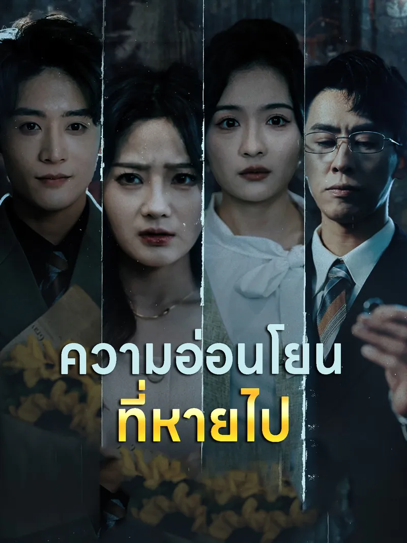 หน้าปกความอ่อนโยนที่หายไป