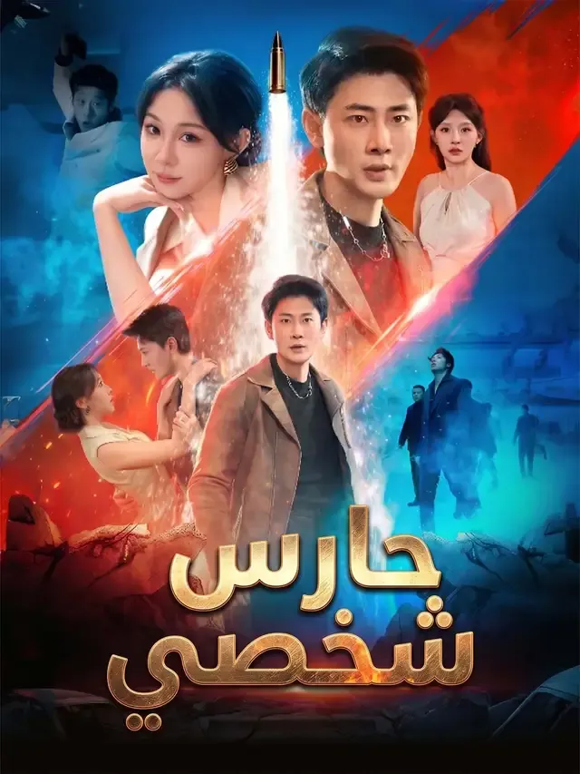 غلاف المدبلج-حارس شخصي