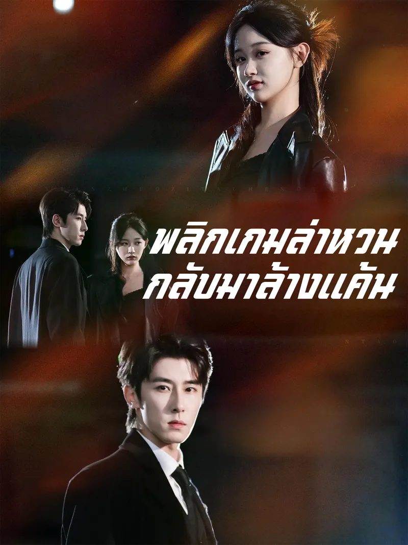 หน้าปกพลิกเกมล่าหวนกลับมาล้างแค้น