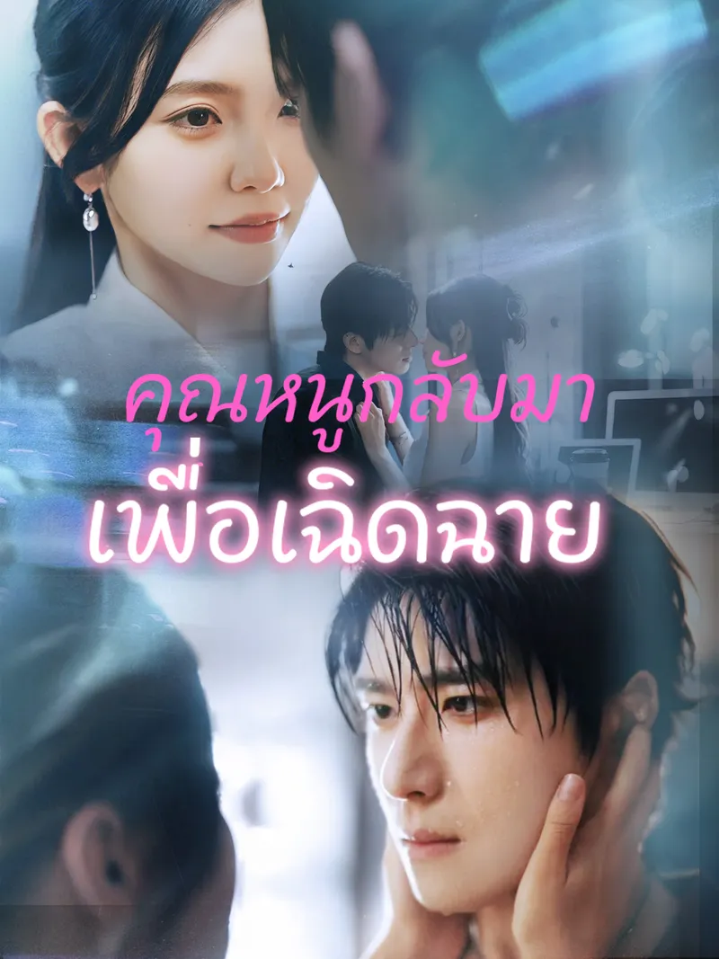 หน้าปก[พากย์เสียง] คุณหนูกลับมาเพื่อเฉิดฉาย