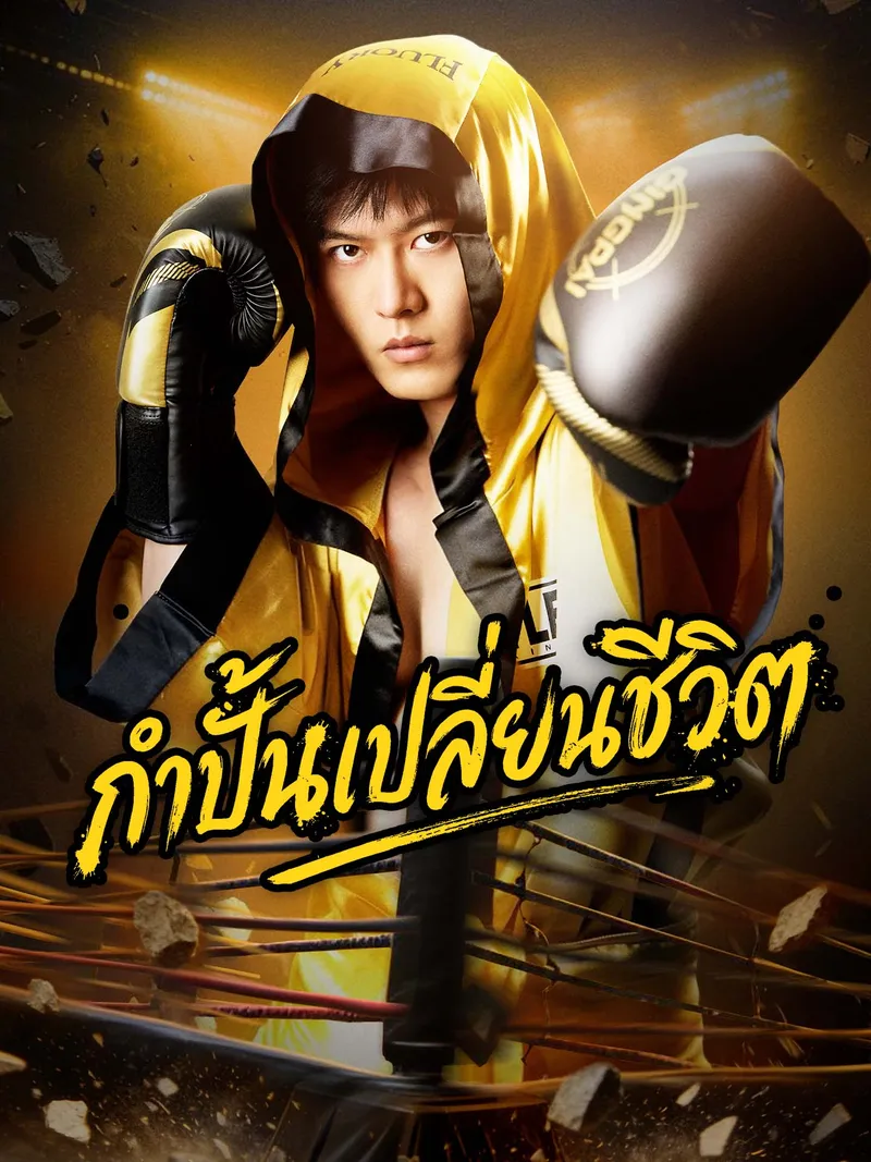 หน้าปก[พากย์เสียง] กำปั้นเปลี่ยนชีวิต