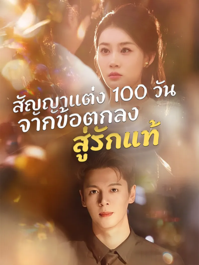 หน้าปกสัญญาแต่ง 100 วัน จากข้อตกลงสู่รักแท้