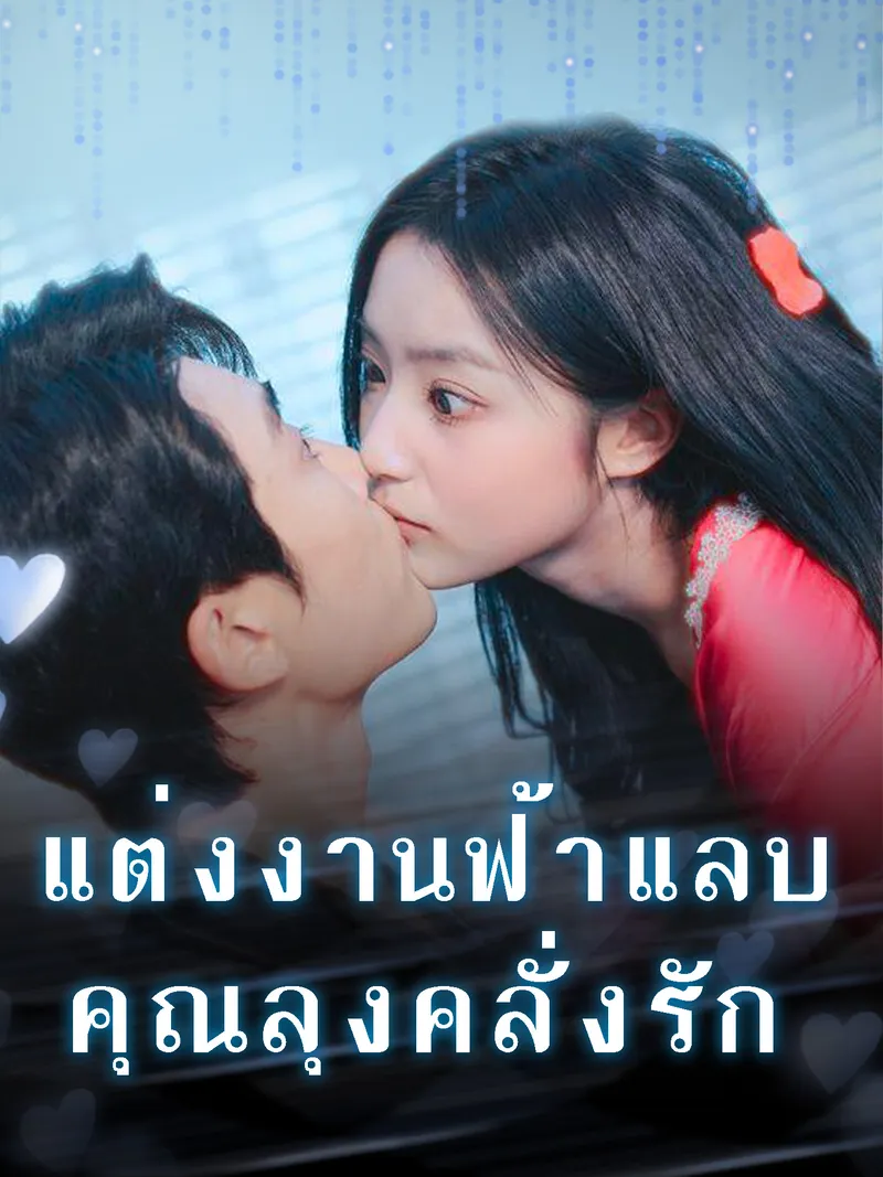 หน้าปกแต่งงานฟ้าแลบ คุณลุงคลั่งรัก