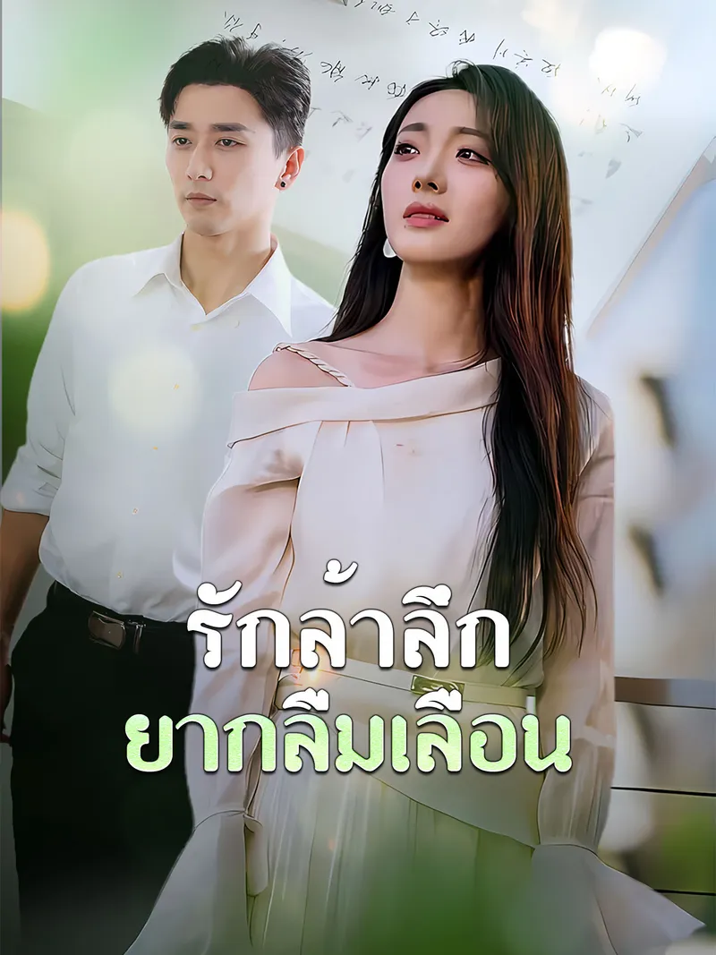 หน้าปกรักล้ำลึกยากลืมเลือน
