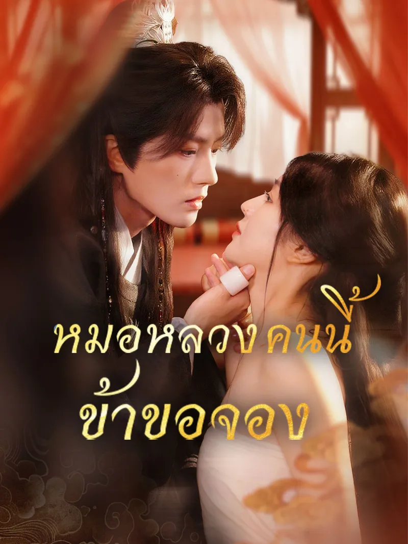 หน้าปกหมอหลวงคนนี้ข้าขอจอง