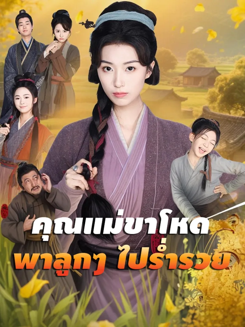 หน้าปกคุณแม่ขาโหดพาลูกๆ ไปร่ำรวย