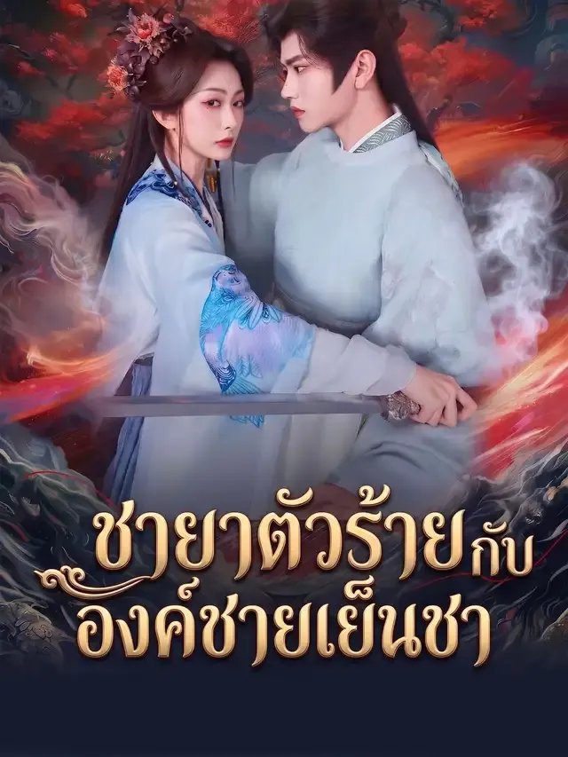 หน้าปกชายาตัวร้ายกับองค์ชายเย็นชา