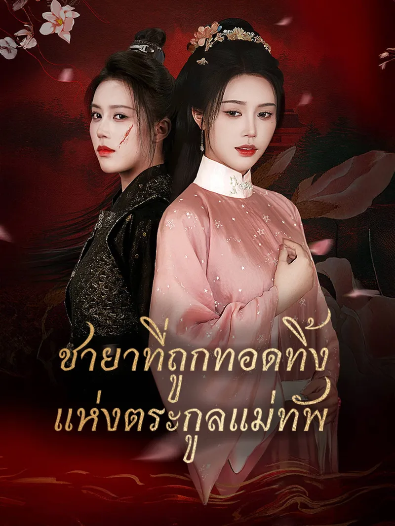 หน้าปกชายาที่ถูกทอดทิ้งแห่งตระกูลแม่ทัพ
