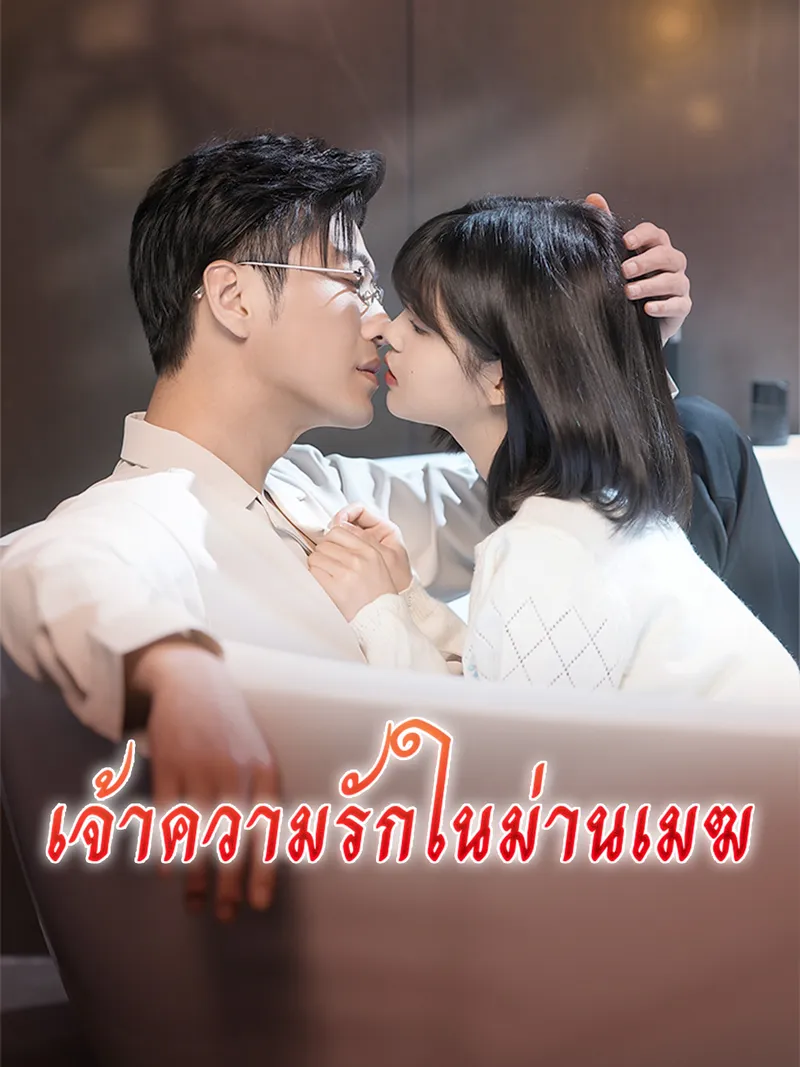 หน้าปกเจ้าความรักในม่านเมฆ