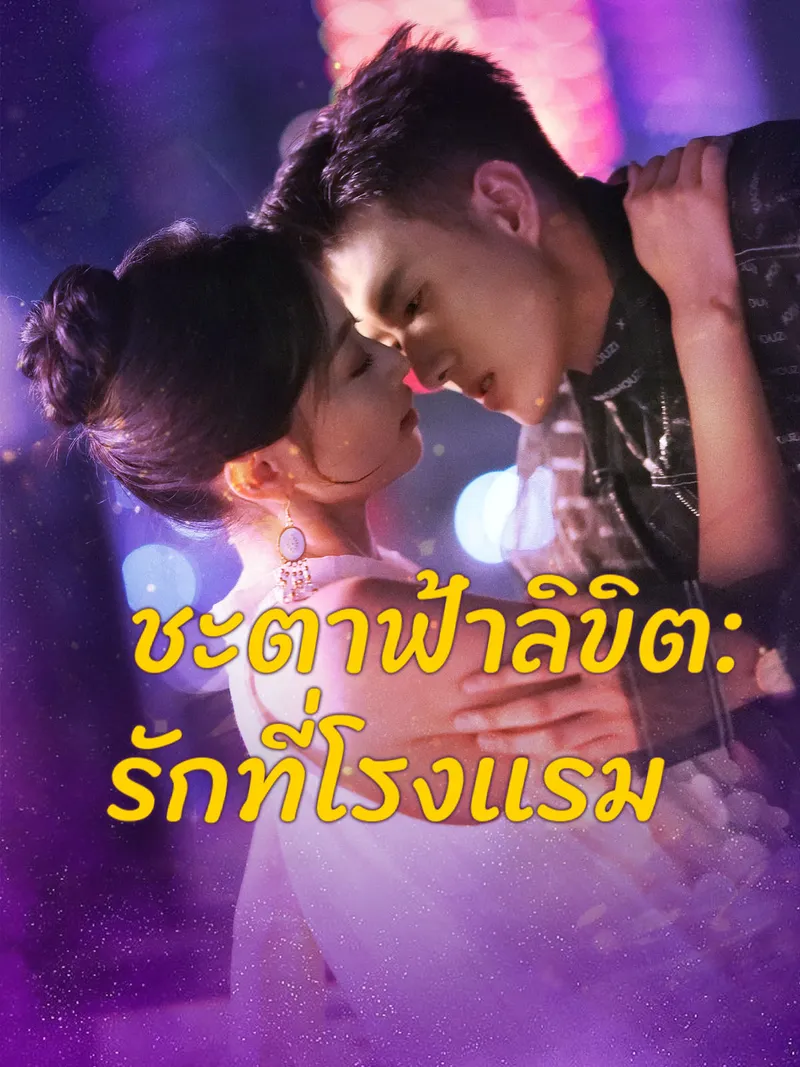 หน้าปกชะตาฟ้าลิขิต: รักที่โรงแรม