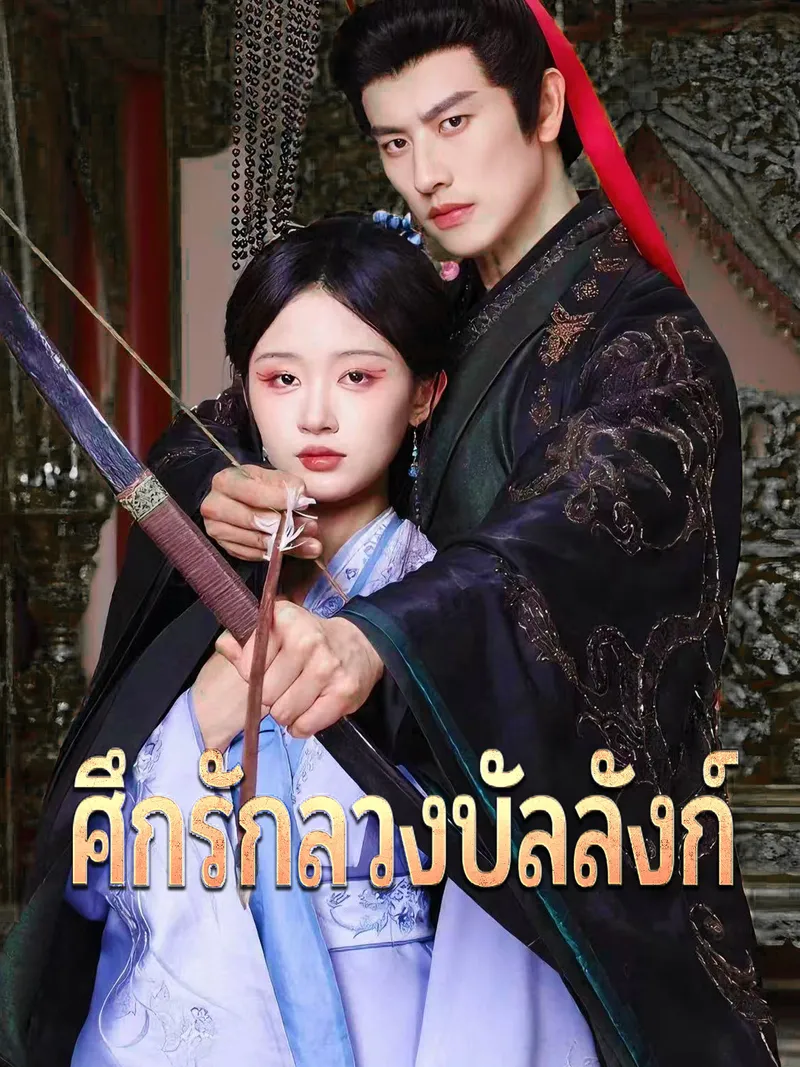 หน้าปกศึกรักลวงบัลลังก์