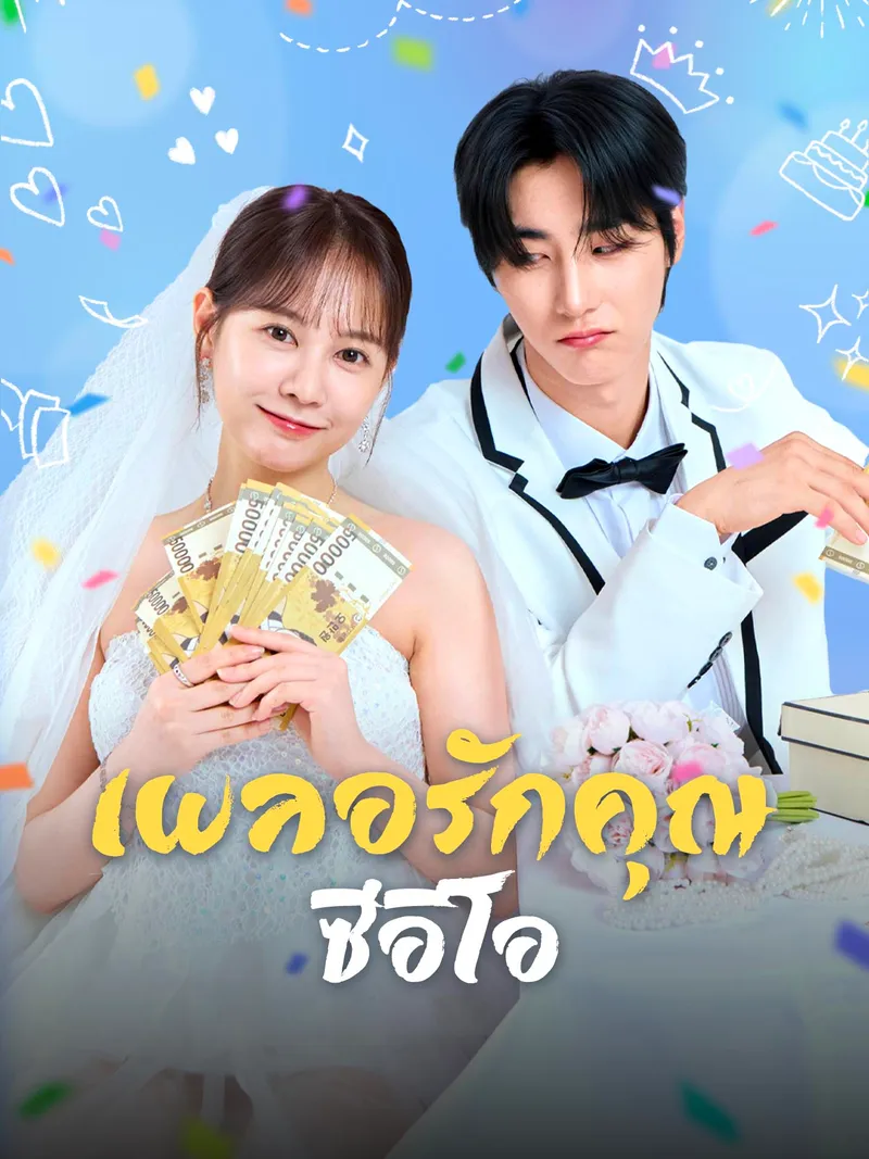 หน้าปกเผลอรักคุณซีอีโอ