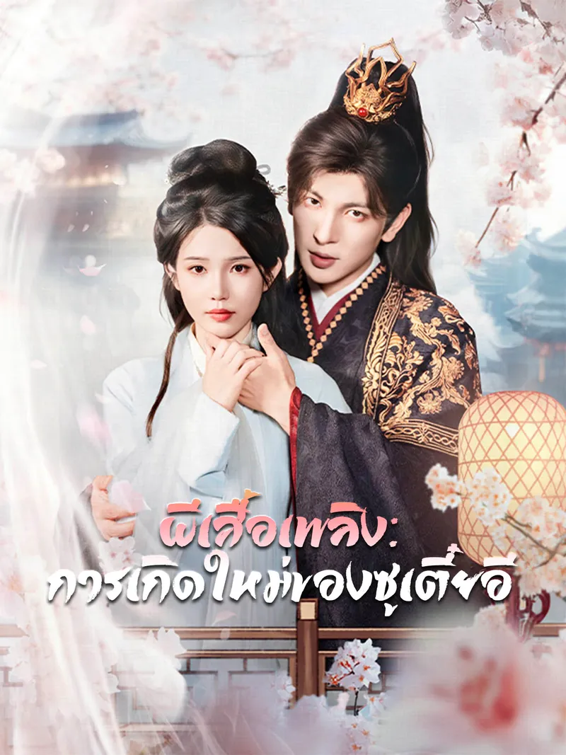 หน้าปกผีเสื้อเพลิง: การเกิดใหม่ของซูเตี๋ยอี