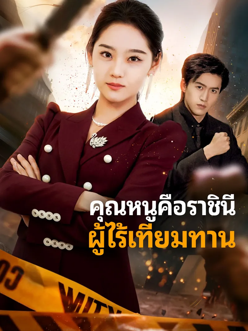 หน้าปกคุณหนูคือราชินีผู้ไร้เทียมทาน