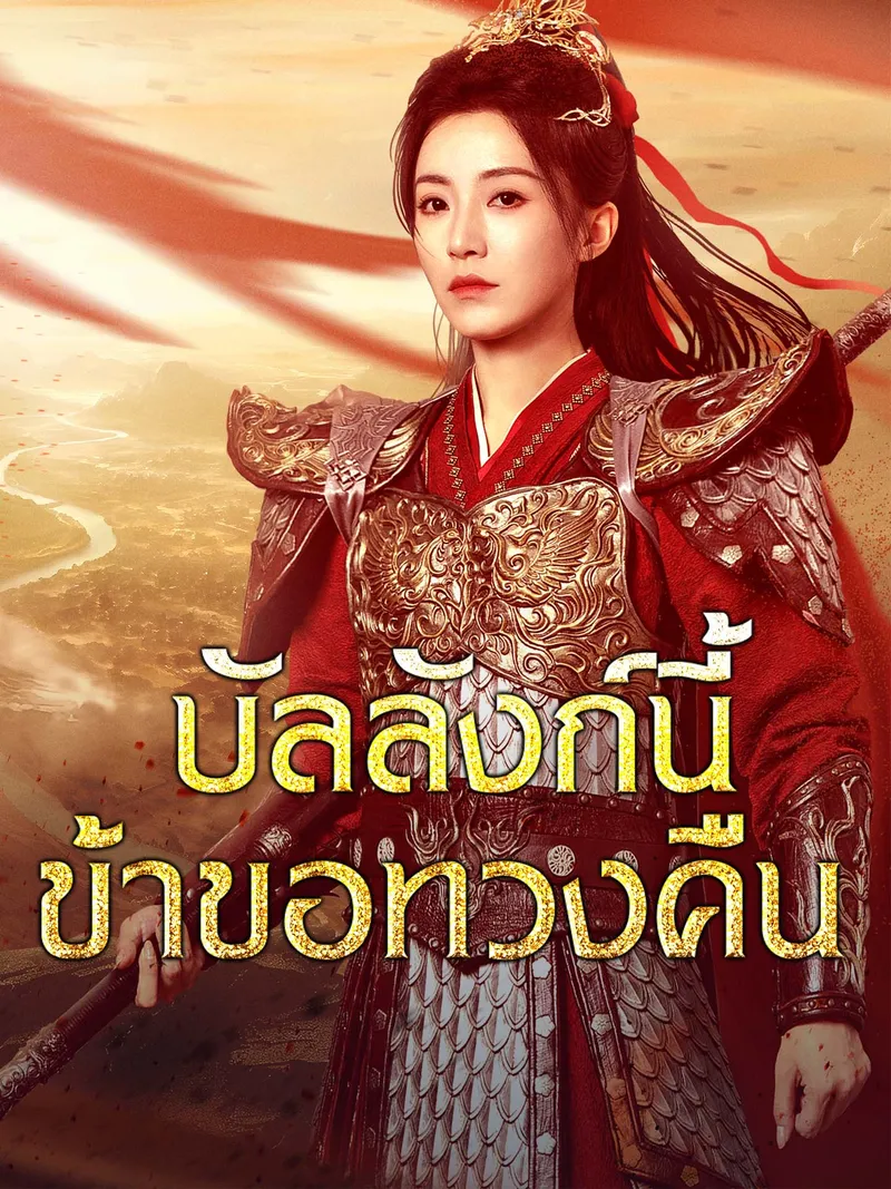 หน้าปกบัลลังก์นี้ข้าขอทวงคืน