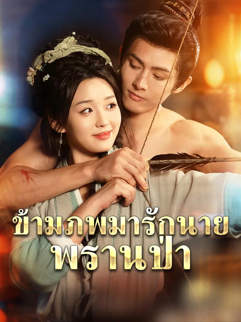 หน้าปกข้ามภพมารักนายพรานป่า