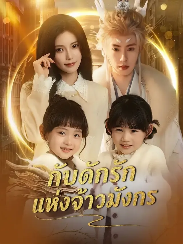 หน้าปก[พากย์เสียง] กับดักรักแห่งจ้าวมังกร