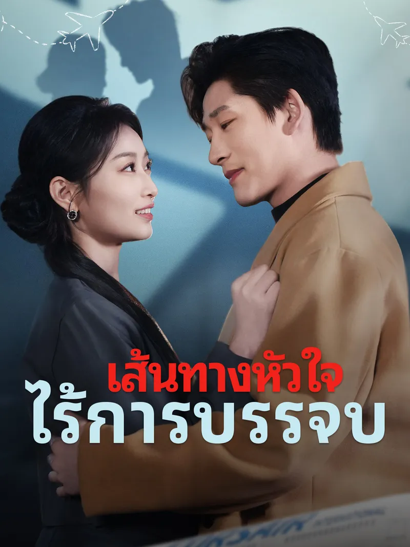 หน้าปกเส้นทางหัวใจ ไร้การบรรจบ
