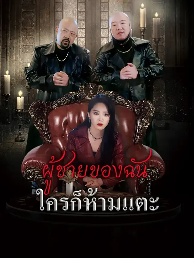 หน้าปก[พากย์เสียง] ผู้ชายของฉันใครก็ห้ามแตะ