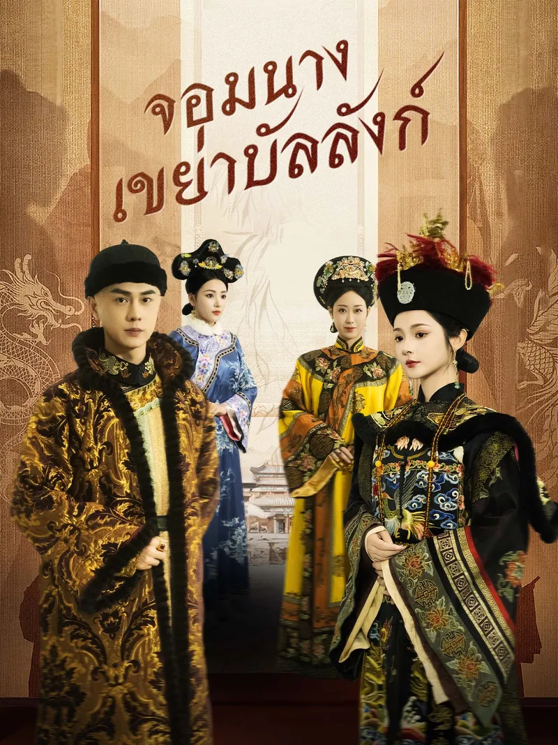หน้าปกจอมนางเขย่าบัลลังก์