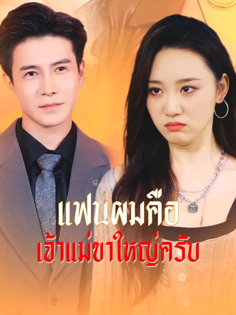 หน้าปก[พากย์เสียง] แฟนผมคือเจ้าแม่ขาใหญ่ครับ