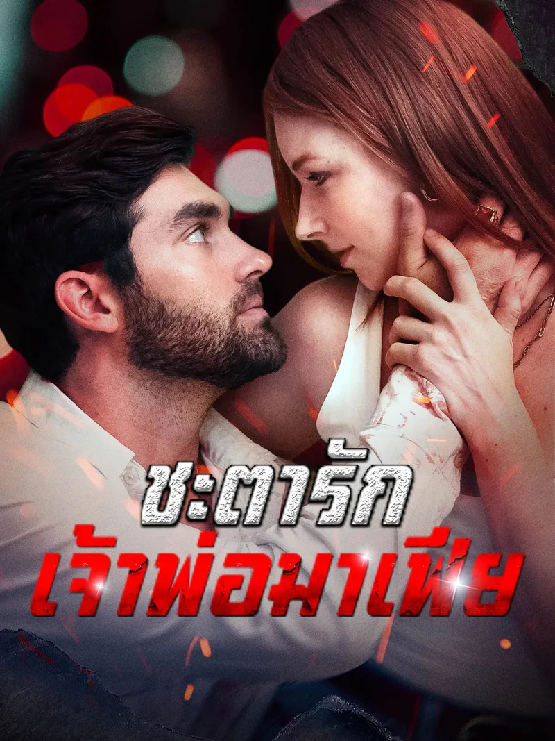 หน้าปกชะตารัก เจ้าพ่อมาเฟีย
