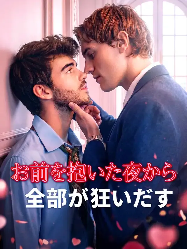 「お前を抱いた夜から、全部が狂いだす」のカバー画像